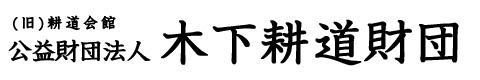 公益財団法人木下耕道財団